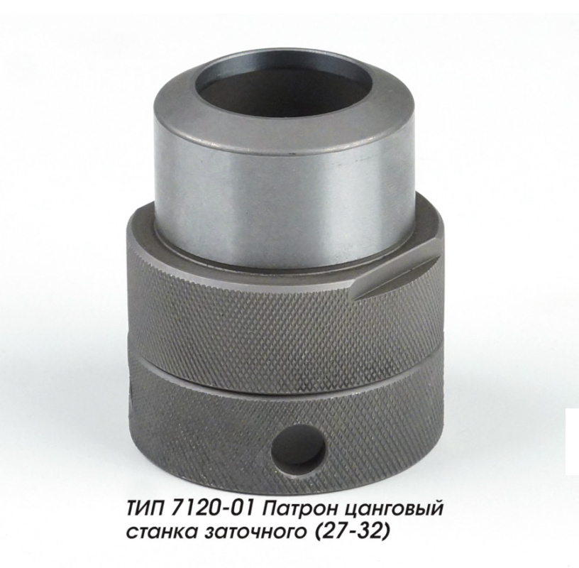 ТИП 7120-01 Патрон цанговый станка заточного (27-32)